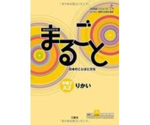 Marugoto A2 (basic 2) Rikai-texto: Nivel Basico 2 A2 / Curso Para Las