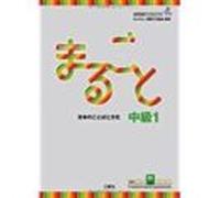 Marugoto B1 (intermediate) Rikai+katsudo: Nivel Intermedio B1 / Curso