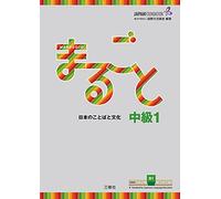 Marugoto Chukyu 1 B1 – Marugoto: Lengua y cultura japonesa – Rikai+katsudo Nivel Intermedio B1