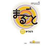 MARUGOTO - NIVEAU ÉLÉMENTAIRE A2 2 - KATSUDOO (Communication) (Marugoto: Japanese Language and Culture)