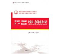 Marx and Engels. Lenin and Stalin on the Soviet Union and Eastern Europe. Russia. Central Asia(Chinese Edition)