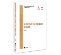 Marxist classics Studies Reader: Engels' critique of political economy framework Studies Reader(Chinese Edition)