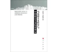 Marxist Philosophy and the Historical Destiny of Chinese Socialism (Chinese Edition)
