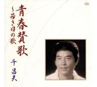 Masao Sen - Seishun Sanka:Wakaki Hi No Uta