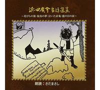 MASASHI SADA - æµœç”°廣ä»‹童話é¸é›†