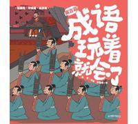 Master Chengyu Through Play: Fables & Parables Edition/成语玩着就会了:寓言篇