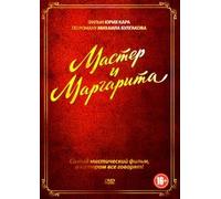 Master i Margarita. Film Yuriya Kara, po romanu Mikhaila Bulgakova [Мастер и Маргарита. Фильм Юрия Кара]