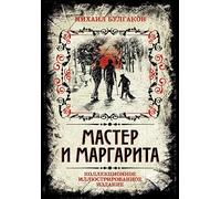Master i Margarita. Kollektsionnoe illjustrirovannoe izdanie