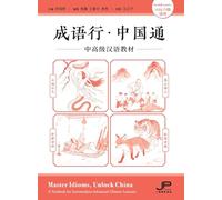Master Idioms, Unlock China / A Textbook for Intermediate-Advanced Chinese Learners (For HSK Level 6+)/成语行-中国通-中高级汉语教材(HSK 六级适ī