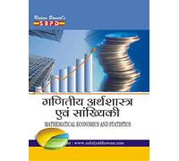 गणितीय अर्थशास्त्र एवं सांख्यिकी Mathematical Economics And Statistics by Dr. B. N. Gupta - SBPD Publications