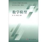 Mathematical model 21st century university mathematics teaching material(Chinese Edition)