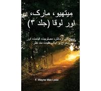 Matthew, Mark, and Luke (Volume 3) - Urdu Edition: مسیح کی آزمائش، مصلوبیت، قیامت، اور معراج
