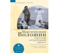Maximilian Voloshin and the Russian Literary Circle: Culture and Survival in Revolutionary Times