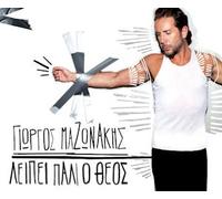 Mazonakis Giorgos - Lipi pali o Theos (2012)