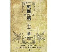戦極MCBATTLE 第22章 -RE:BORN 2020- 2020.12.26 完全収録DVD