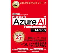 MCP教科書 Microsoft Azure AI Fundamentals（試験番号:AI-900）