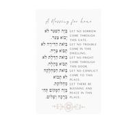 MDBJTCYZN Hebrew Prayer Poster Birkat Habayit Jewish Home Blessing Wall-Art for Decor Housewarming Gift Judaica(Unframed,08x12inch(20x30cm))