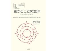 生きることの意味-「生の哲学」へ向けて＜日英対訳版＞ Meaning of Living: Toward a Philosophy of Life