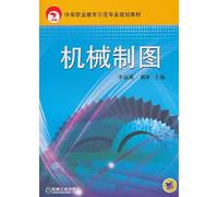 Mechanical Drawing (secondary vocational education model professional planning materials)(Chinese Edition)