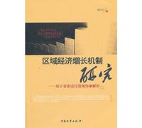 Mechanisms of regional economic growth - based on elements of the analytical perspective of suitability(Chinese Edition)