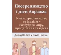 Посередництво і діти Авраама: Іслам, християнство та іудаїзм - Розбудова миру, процвітання та щастя: Mediation and the Children of Abraham: Islam, ...