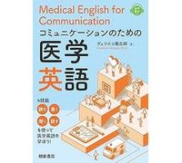 コミュニケーションのための医学英語 Medical English for Communication