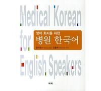 MEDICAL KOREAN FOR ENGLISH SPEAKERS / Korean language /