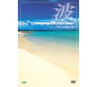 波 ~Medicine For Your Heart~ Bahamas Beaches バハマ・ビーチ [DVD]
