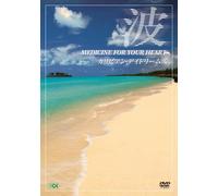 波 ~Medicine For Your Heart~ Caribbean Daydreams カリビアン・デイドリームズ [DVD]