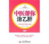 medicine to help you cure hepatitis B (2nd edition) [paperback](Chinese Edition)