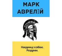 Наодинці з собою. Роздуми. Медитації - Марк Аврелій Антонін: Meditations. Marcus Aurelius in Ukrainian: 4 (Ukrainian Library)