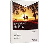 Meeting You In My Prime (Chinese Edition)