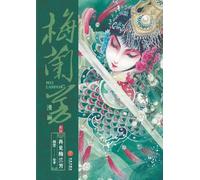 Mei Lanfang Manga, Side Story: Farewell, Mei Lanfang/梅兰芳漫画-别传 再见梅兰芳