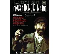 Melodies Of The Veriyski Quarter (Melodii Veriyskogo kvartala) (RUSCICO)