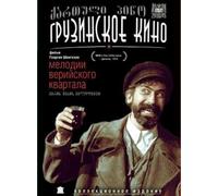 Melodies Of The Veriyski Quarter (Melodii Veriyskogo kvartala) (RUSCICO) by Shengeliya Georgij