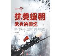 Memoirs of a Veteran of the War to Resist U.S. Aggression and Aid Korea/一个抗美援朝老兵的回忆