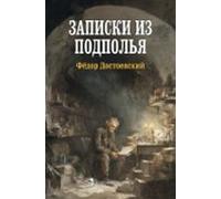 Memorias del subsuelo (ed. ruso)