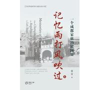 记忆雨打风吹过--一个成都家族的民国史(上): Memories of the Storms -One Chengdu Family's History during the Republic of China Era I