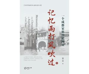 记忆雨打风吹过--一个成都家族的民国史(上): Memories of the Storms -One Chengdu Family's History during the Republic of China Era I