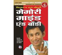Memory Mind & Body (मेमोरी माइंड एंड बॉडी) (Hindi Edition)