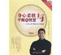 mental and physical flexibility and balance of wisdom: traditional Chinese medicine to decrypt the true health psychology (with CD-ROM )