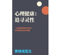 Mental Health in Search of Spirituality: A Christian Psychiatrist's Understanding of Fear and Anxiety (Simplified Chinese Version)