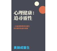 Mental Health in Search of Spirituality: A Christian Psychiatrist's Understanding of Fear and Anxiety (Traditional Chinese Version)