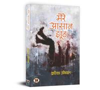 Mere Aasaan Jhooth - Dwarika Uniyal | Beautiful Collection of Simple Heartwarming Poems | A Journey of Depth, Truth and Joy through Hindi Poetry