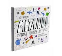 Металлы: физика, химия, история (Metales: física, química, historia)