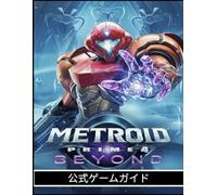 METROID PRIME 4 BEYOND 公式ゲームガイド
