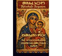 Metsehafe Arganon (Amharic Edition)|መጽሐፈ አርጋኖን: The Praises of Saint Mary - A Daily Prayer Book by Abba Giyorgis of Gascha for the Ethiopian Orthodox ... (Ethiopian Orthodox Prayer Books(Amharic))