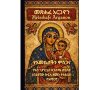 Metsehafe Arganon (Amharic Edition)|መጽሐፈ አርጋኖን: The Praises of Saint Mary - A Daily Prayer Book by Abba Giyorgis of Gascha for the Ethiopian Orthodox ... (Ethiopian Orthodox Prayer Books(Amharic))