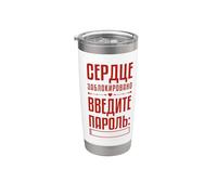 Mi Corazón Está Encerrado, Diciendo En Ruso Para Mujeres Vaso térmico de acero inoxidable de doble pared