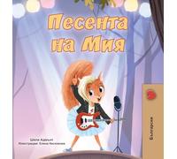 Mia's Song (Bulgarian Children's Book) (Bulgarian Bedtime Collection)